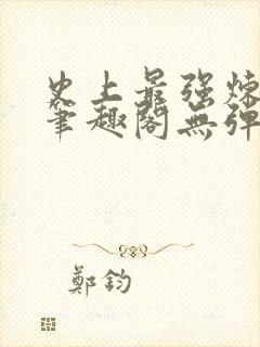 史上最强炼气期笔趣阁无弹窗