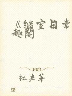 《继室日常》笔趣阁