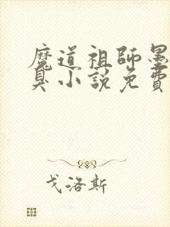 魔道祖师墨香铜臭小说免费阅读原文