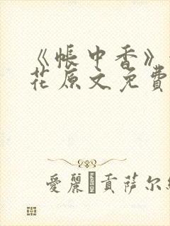 《帐中香》金银花原文免费阅读