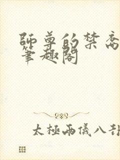 师尊的禁裔小说笔趣阁