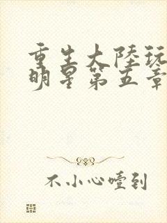 重生大陆玩遍女明星第五章