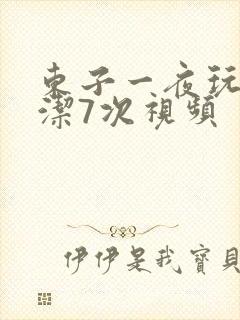 东子一夜玩弄白洁7次视频