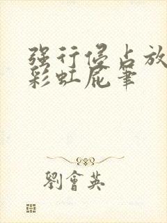 强行侵占放了个彩虹屁笔