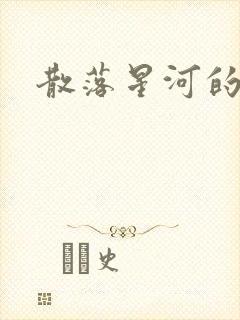 散落星河的记忆