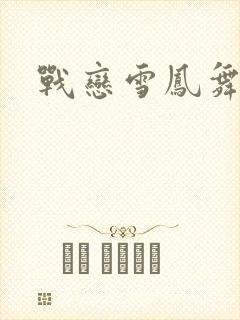 战恋雪凤舞