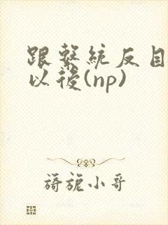 跟系统反目成仇以后(np)