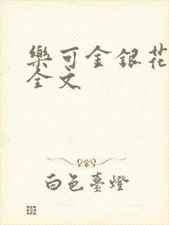 乐可金银花在线全文
