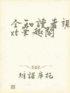 全知读者视角txt笔趣阁