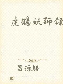 虎鹤妖师录小说