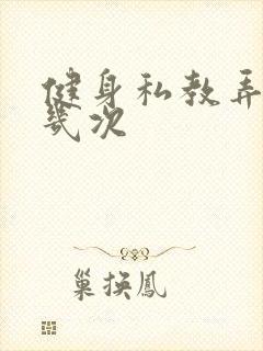 健身私教弄了好几次