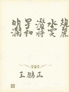 明星潜水规则杨澜和蒋雯丽