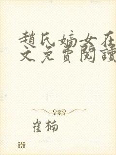 赵氏嫡女在线全文免费阅读