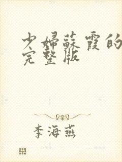 少妇苏霞的沉沦完整版