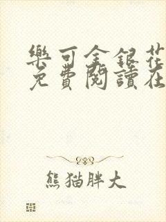 乐可金银花全文免费阅读在线第13