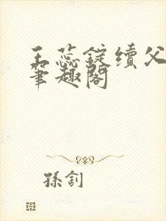 王蕊锭续父小说笔趣阁