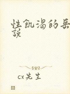 性饥渴的岳乱小说封面