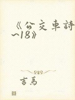 《公交车诗晴1~18》