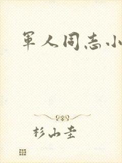 军人同志小说