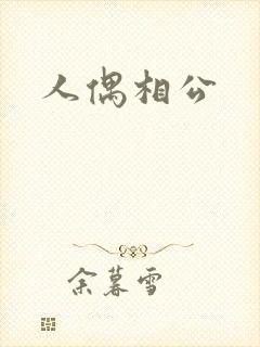 人偶相公
