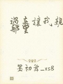 过来让我亲亲你那里