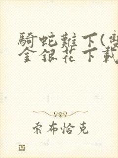 骑蛇难下(双)金银花下载封面