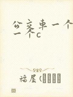 公交车一个接着一个c