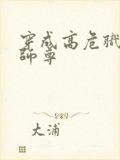 穿成高危职业之师尊封面