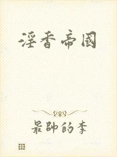 淫香帝国