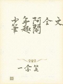 少年阿全文免费笔趣阁