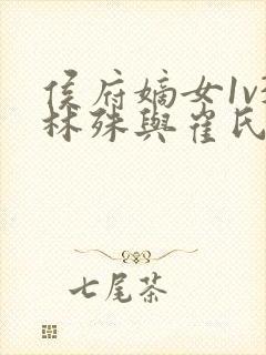 侯府嫡女1v3林殊与崔氏的小说