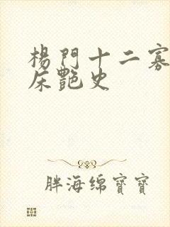 杨门十二寡妇肉床艳史