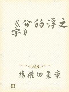 《公的浮之手中字》