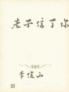 老子信了你的邪封面