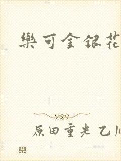 乐可金银花