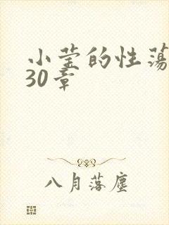 小莹的性荡生活30章