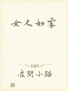 女人如雾