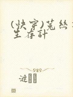 (快穿)菟丝花生存计