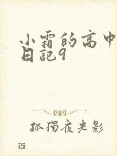 小霜的高中成长日记9