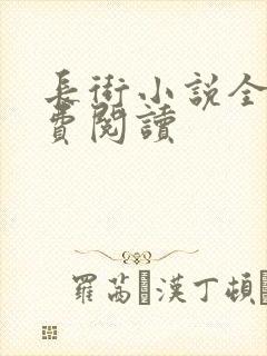 长街小说全文免费阅读