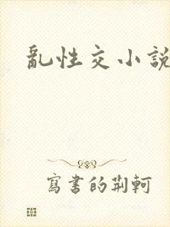 乱性交小说封面