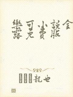 乐可小说金银花露免费版