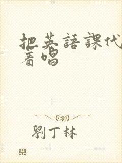 把英语课代表按着唱封面