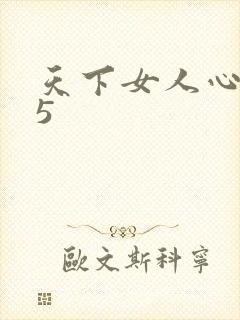 天下女人心135