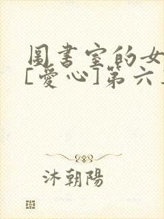 图书室的女朋友[爱心]第六集