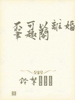 不可以离婚by笔趣阁封面
