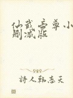 仙武帝尊小说无删减版