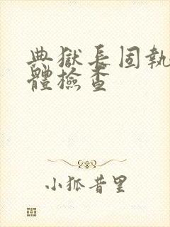 典狱长固执的身体检查封面