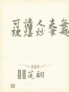 可怜人夫每天都被爆炒笔趣阁