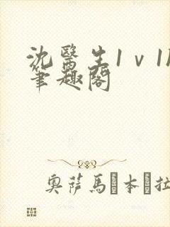 沈医生1ⅴ1h笔趣阁封面